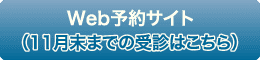 Web予約画面へ