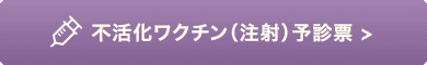 不活化ワクチン（注射）予診票