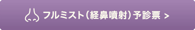 フルミスト（経鼻噴射）予診票 >
